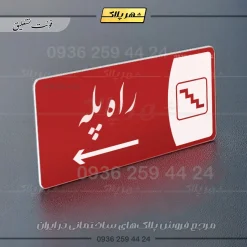 پلاک مولتی راه پله - Image 46